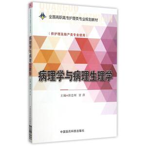 病理学与病理生理学/唐忠辉/全国高职高专护理类专业规划教材 唐忠辉 正版书籍 新华书店旗舰店文轩官网 中国医药科技出版社