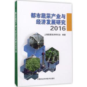 都市蔬菜产业与经济发展研究——2016 上海蔬菜经济研究会 编著 正版书籍 新华书店旗舰店文轩官网 中国农业科学技术出版社
