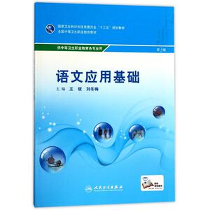 语文应用基础(第3版) 编者:王斌//刘冬梅 正版书籍 新华书店旗舰店文轩官网 人民卫生出版社