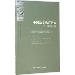 中国法学教育研究 黄进 主编 中国政法大学出版社 2017年.第1辑 正版书籍 新华书店旗舰店文轩官网