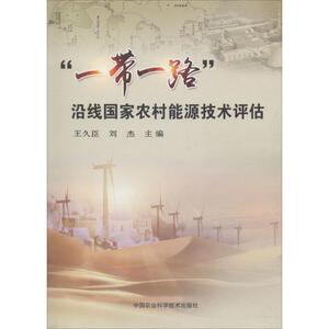 "一带一路"沿线国家农村能源技术评估 王久臣,刘杰 主编 正版书籍 新华书店旗舰店文轩官网 中国农业科学技术出版社