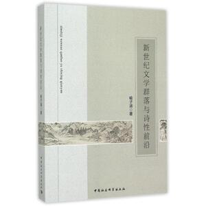 新世纪文学群落与诗性前沿 喻子涵 正版书籍小说畅销书 新华书店旗舰店文轩官网 中国社会科学出版社