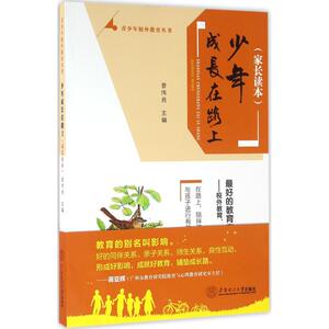 少年成长在路上 家长读本曾伟良 主编 正版书籍 新华书店旗舰店文轩官网 华南理工大学出版社