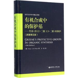 有机合成中的保护基 羟基(含1,2-二醇,1,3-二醇)的保护(美)伍斯(Peter G.M.Wuts) 著;许胜 译 正版书籍 新华书店旗舰店文轩官网