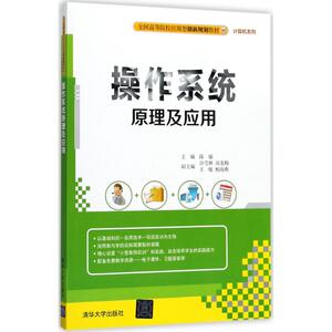 操作系统原理及应用 陈敏 主编 正版书籍 新华书店旗舰店文轩官网 清华大学出版社