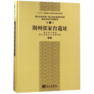 荆州张家台遗址 编者:徐劲松|总主编:黎朝斌 科学出版社 正版书籍 新华书店旗舰店文轩官网