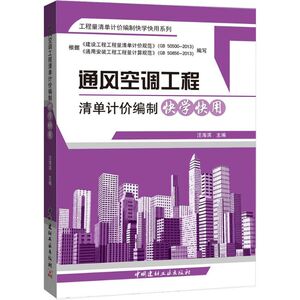 通风空调工程清单计价编制快学快用 无 正版书籍 新华书店旗舰店文轩官网 中国建材工业出版社