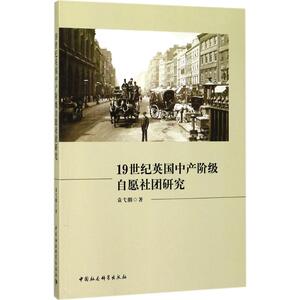 19世纪英国中产阶级自愿社团研究 袁弋胭 著 中国社会科学出版社 正版书籍 新华书店旗舰店文轩官网