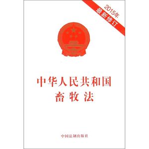 中华人民共和国畜牧法 无 著作 法律法规社科 新华书店正版图书籍 中国法制出版社 文轩网