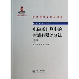 电磁场计算中的时域有限差分法 第2版26无 正版书籍 新华书店旗舰店文轩官网 北京大学出版社
