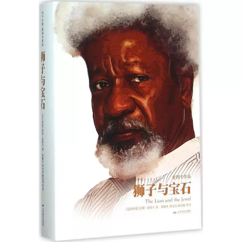 Лев и Gem (Нигерия) Уалле &middot; Воле Сойинка;