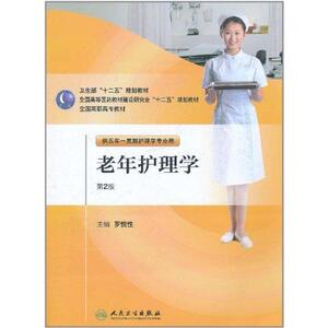 老年护理学（2版/五年一贯制护理） 罗悦性 正版书籍 新华书店旗舰店文轩官网 人民卫生出版社