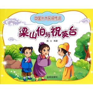 【新华书店正版】中国十大民间传说 梁山伯与祝英台 儿童早教故事课外图书籍排行榜