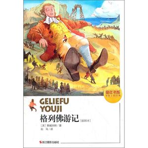 格列佛游记(插图本) (英)斯威夫特 正版书籍 新华书店旗舰店文轩官网 浙江摄影出版社