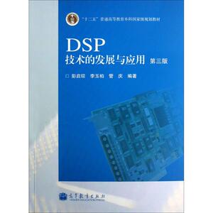 DSP技术的发展与应用 第3版彭启琮,李玉柏,管庆 编著 正版书籍 新华书店旗舰店文轩官网 高等教育出版社
