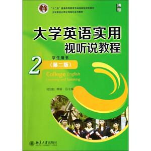 大学英语实用视听说教程2学生用书(第2版)/司显柱 谭颖 司显柱//谭颖 正版书籍 新华书店旗舰店文轩官网 北京大学出版社