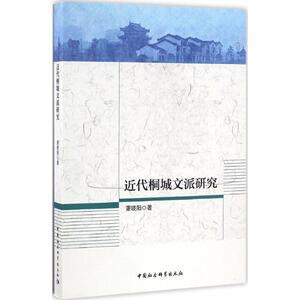 近代桐城文派研究 萧晓阳 著 正版书籍小说畅销书 新华书店旗舰店文轩官网 中国社会科学出版社