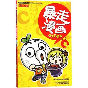 暴走漫画 学生的盟友《暴走漫画》创作部 编著 正版书籍 新华书店旗舰店文轩官网 云南科学技术出版社