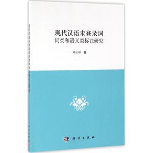 现代汉语未登录词词类和语义类标注研究 邱立坤 著 正版书籍 新华书店旗舰店文轩官网 科学出版社