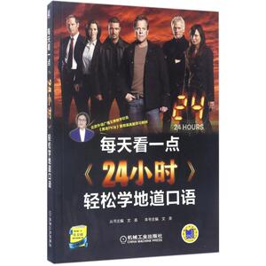 每天看一点《24小时》轻松学地道口语 文英 主编;文英 丛书主编 正版书籍 新华书店旗舰店文轩官网 机械工业出版社
