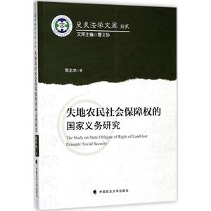 失地农民社会保障权的国家义务研究 周忠学 著 中国政法大学出版社有限责任公司 正版书籍 新华书店旗舰店文轩官网