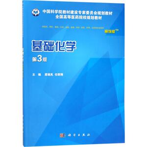 基础化学 第3版席晓岚,任群翔 主编 正版书籍 新华书店旗舰店文轩官网 科学出版社