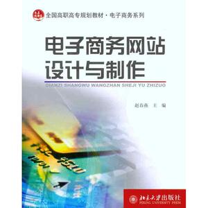 电子商务网站设计与制作 正版书籍 新华书店旗舰店文轩官网 北京大学出版社