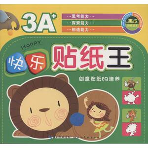 快乐贴纸王 创意贴纸EQ培养无 正版书籍 新华书店旗舰店文轩官网 湖北美术出版社