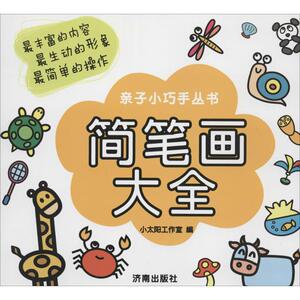 简笔画大全 无 正版书籍 新华书店旗舰店文轩官网 济南出版社