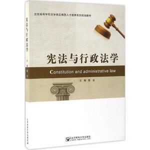 宪法与行政法学 陈光 主编 正版书籍 新华书店旗舰店文轩官网 北京邮电大学出版社
