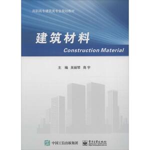建筑材料 吴丽琴,商宇 主编 正版书籍 新华书店旗舰店文轩官网 电子工业出版社
