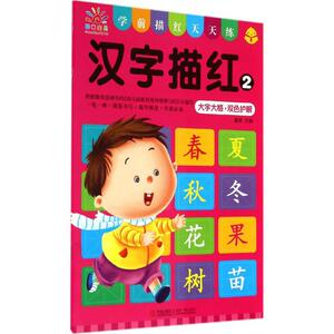 汉字描红 2无 正版书籍 新华书店旗舰店文轩官网 青岛出版社