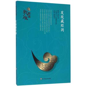 发现藏经洞 罗华庆 著 华东师范大学出版社 正版书籍 新华书店旗舰店文轩官网