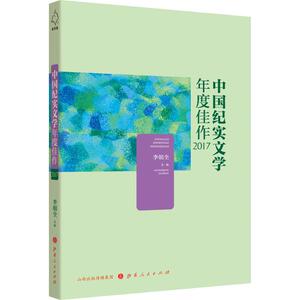 中国纪实文学年度佳作 2017 李朝全 主编 正版书籍小说畅销书 新华书店旗舰店文轩官网 山西人民出版社