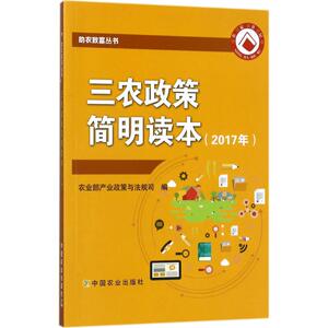 三农政策简明读本 农业部产业政策与法规司 编 中国农业出版社 2017年 正版书籍 新华书店旗舰店文轩官网