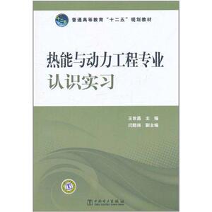 热能与动力工程专业认识实习 正版书籍 新华书店旗舰店文轩官网 中国电力出版社