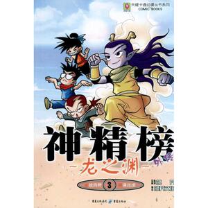 龙之渊3 神精榜外传 北京颜开文化发展有限公司 正版书籍 新华书店旗舰店文轩官网 重庆出版社