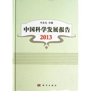 中国科学发展报告 牛文元 编 正版书籍 新华书店旗舰店文轩官网 科学出版社
