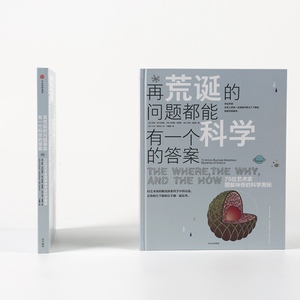 再荒诞的问题都能有一个科学的答案 [美]珍妮·沃尔沃斯基[美]朱莉娅·罗思曼[美]马特·拉莫特 正版书籍 新华书店旗舰店文轩官网