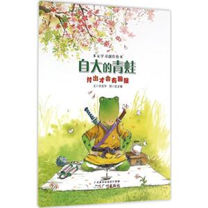 自大的青蛙 李美华 文;张正雄 图 正版书籍 新华书店旗舰店文轩官网 广州出版社