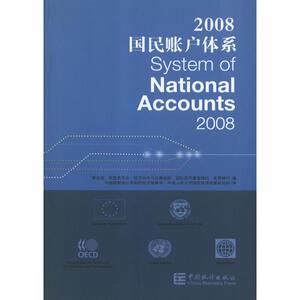国民账户体系-2008 联合国 编 中国统计出版社 正版书籍 新华书店旗舰店文轩官网