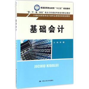 基础会计 李娜 主编 正版书籍 新华书店旗舰店文轩官网 中国人民大学出版社