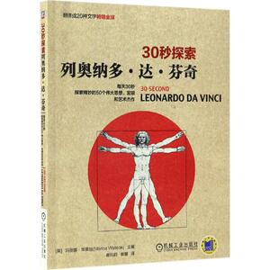 列奥纳多·达·芬奇 (英)玛利亚·华莱丝(Marina Wallace) 主编;崔向前,崔曌 译 正版书籍 新华书店旗舰店文轩官网