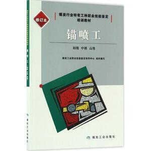 锚喷工 修订本初级、中级、高级煤炭工业职业技能鉴定指导中心 组织编写 正版书籍 新华书店旗舰店文轩官网 煤炭工业出版社