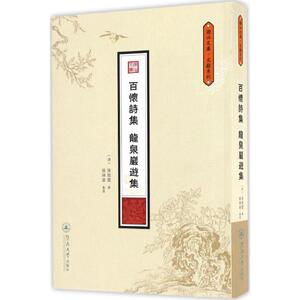 百怀诗集 龙泉岩游集 (清)陈龙庆 撰;陈琳藩 整理 正版书籍小说畅销书 新华书店旗舰店文轩官网 暨南大学出版社