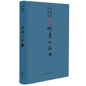 林语堂英译诗文选:明清小品(上) 林语堂 著 正版书籍 新华书店旗舰店文轩官网 外语教学与研究出版社