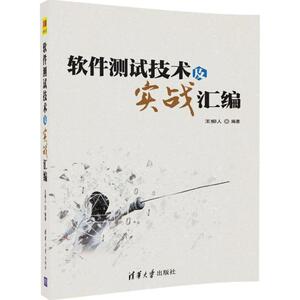 软件测试技术及实战汇编 王柳人 编著 正版书籍 新华书店旗舰店文轩官网 清华大学出版社
