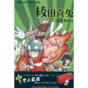 【新华书店】校田喜兔 0-3-4-5-6-8岁儿童绘本 老师推荐幼儿园小学生课外书籍阅读 父母与孩子的睡前亲子阅读