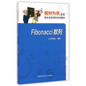 Fibonacci数列/数林外传系列 数学原来可以这样学发现数学之美 数学建模趣味数学学习 搭配几何原本数学三书微积分 新华书店文轩官