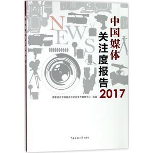 中国媒体关注度报告.2017 国家语言资源监测与研究有声媒体中心 组编 中国传媒大学出版社 正版书籍 新华书店旗舰店文轩官网